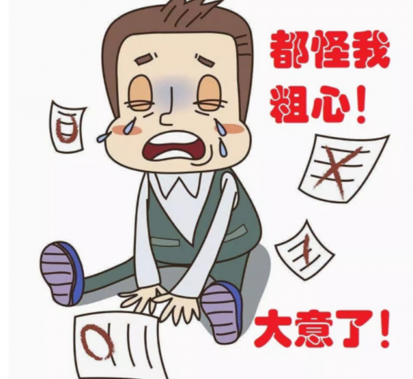 班主任提醒：考試不存在粗心！大部分原因都在這