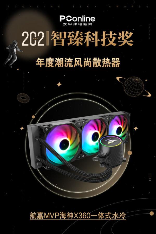 PConline 2021智臻科技獎:航嘉MVP海神X360一體式水冷 PConline 2021智臻科技獎:航嘉MVP海神X360一體式水冷