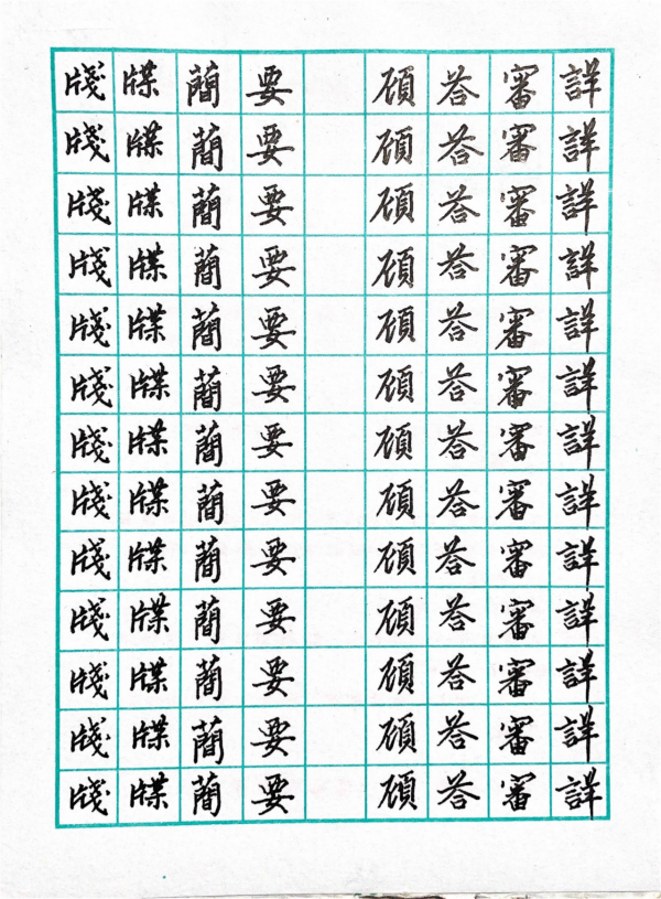千字文(106)箋牒簡要,顧答審詳 千字文(106)箋牒簡要,顧答審詳