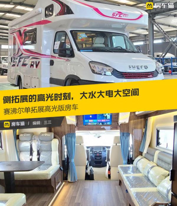 側拓展的高光時刻，大水大電大空間，賽沸爾單拓展高光版房車