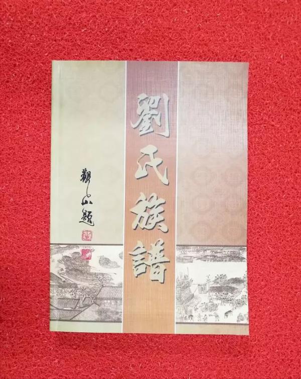 劉氏族譜封面—你見過幾個？