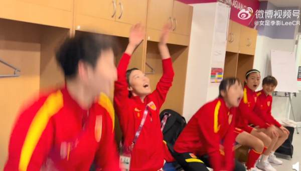 女足賽後在更衣室做人浪狂歡，隊員高喊：“拿下韓國
