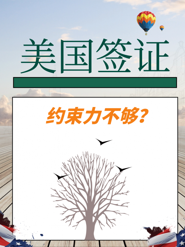 美國簽證|約束力不夠面籤小技巧來湊《一》 美國簽證|約束力不夠面籤小技巧來湊《一》