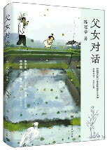 隱居田園的父與女 隱居田園的父與女