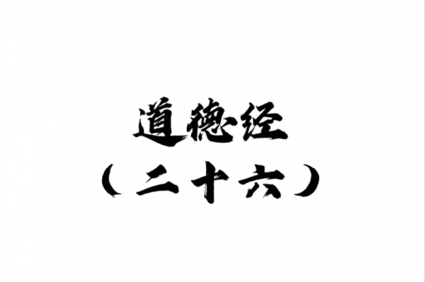 26.道德經二十六章：重為輕根，靜為躁君。輕則失根，躁則失君