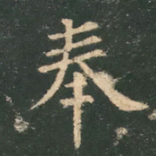 歐陽詢楷書《九成宮》單字高畫質珍藏了