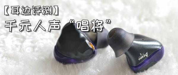 「耳邊評測」花旦——IKKO OH1s圈鐵耳機聽感