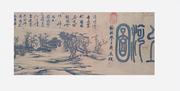 精品推薦——趙孟頫(清明上河圖) 精品推薦——趙孟頫(清明上河圖)