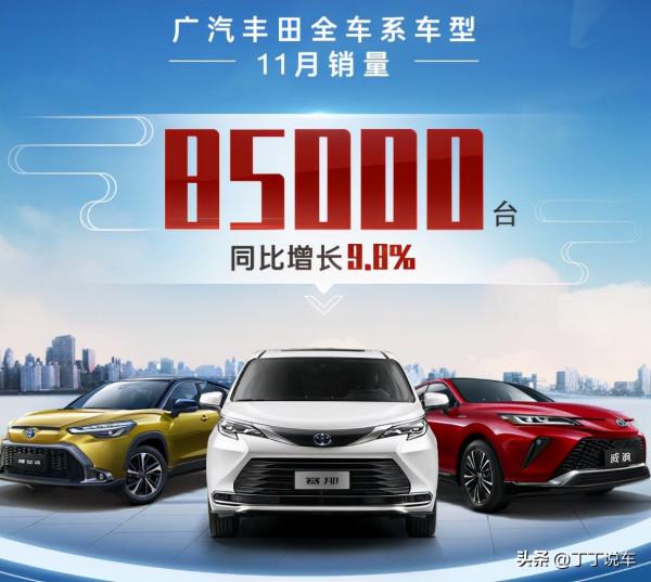 11月銷量釋出！廣汽豐田突破8萬輛，奇瑞汽車超過11萬臺