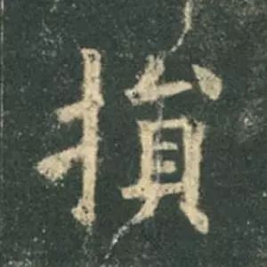 歐陽詢楷書《九成宮》單字高畫質珍藏了