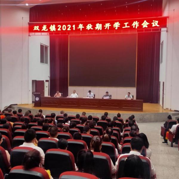 雙龍鎮中心學校召開2021年秋期開學工作會