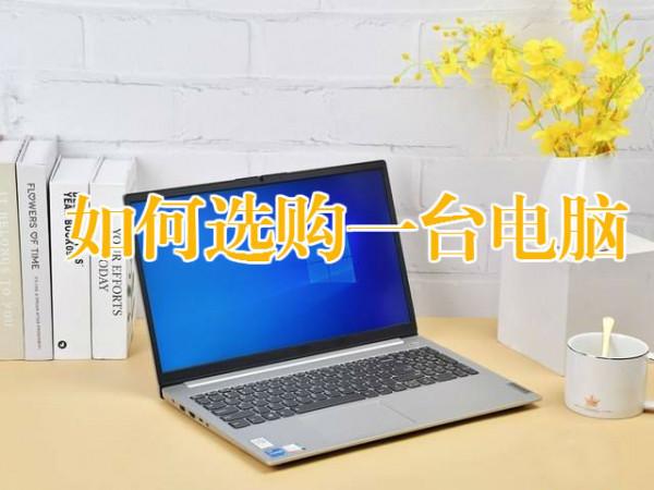 如何購買一臺自己滿意的電腦
