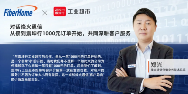 對話烽火通訊:志同道合,共同深耕客戶服務 對話烽火通訊:志同道合,共同深耕客戶服務