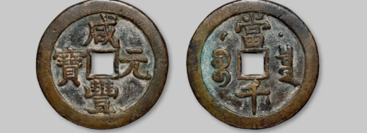 4枚！熱門咸豐大錢！有樣有母！價值不菲！（最新成交參考價！)