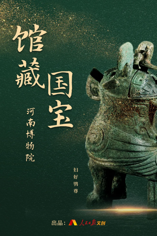 館藏國寶｜河南博物院九大鎮館之寶，婦好鴞尊見證傳奇