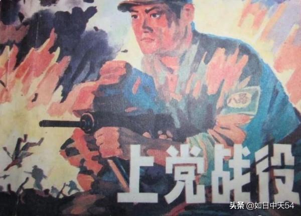 上黨戰役，既捍衛了我軍抗戰勝利的果實，又提高了我黨的談判地位