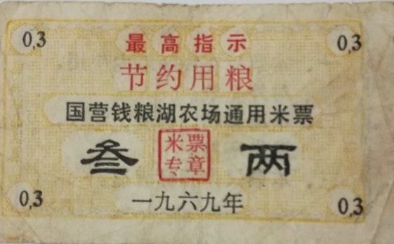 老糧票,還記得嗎? 老糧票,還記得嗎?