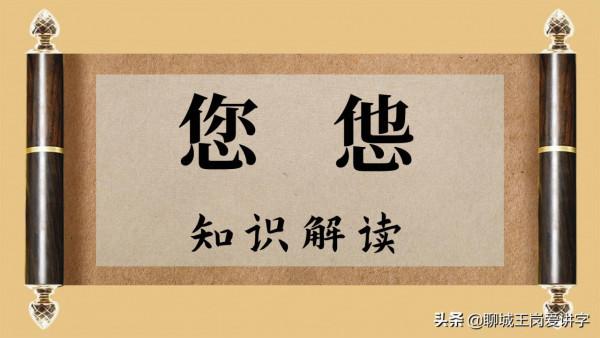 有趣的文化:“您”和“怹”,正確使用漢字,別鬧笑話 有趣的文化:“您”和“怹”,正確使用漢字,別鬧笑話
