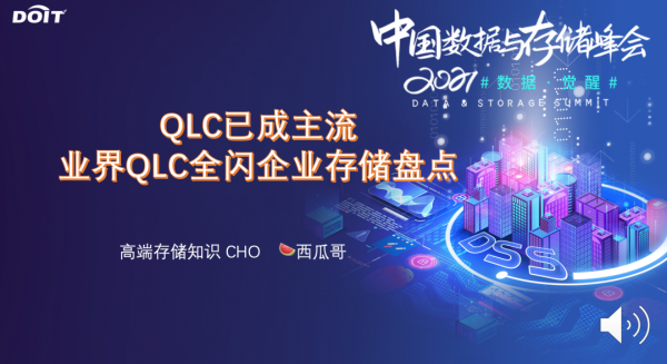 全快閃記憶體儲走向QLC時代？
