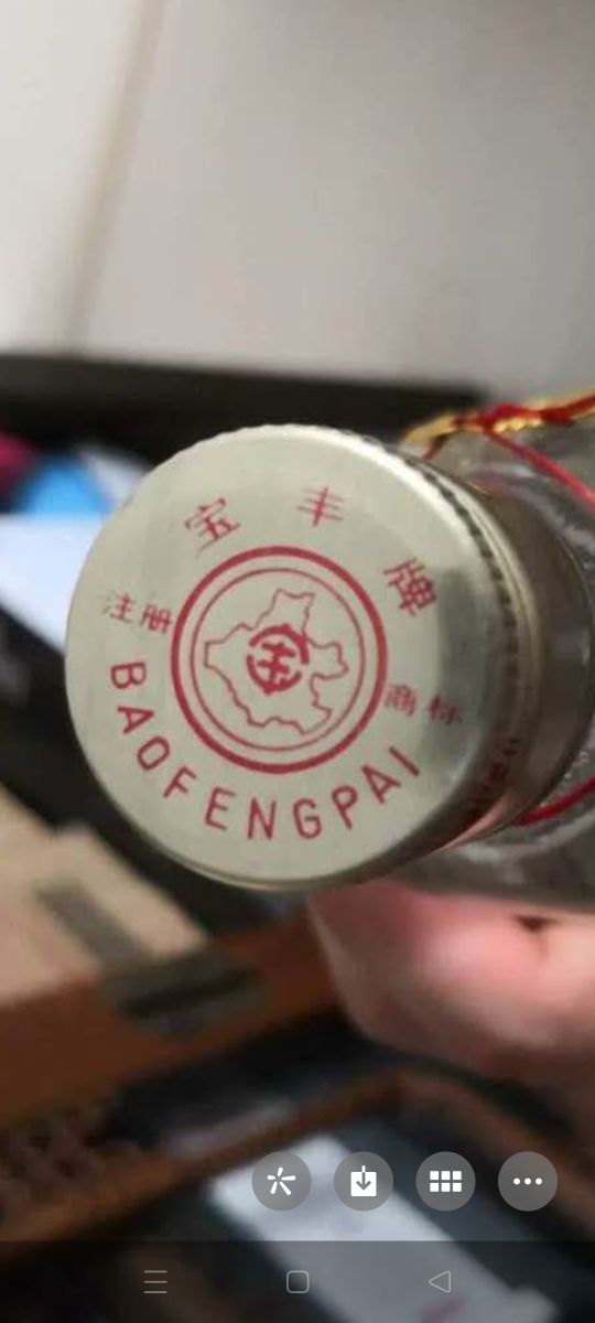 九十年代寶豐酒的鑑定 九十年代寶豐酒的鑑定