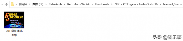Retroarch模擬器使用教程（五）:新增遊戲列表預覽圖