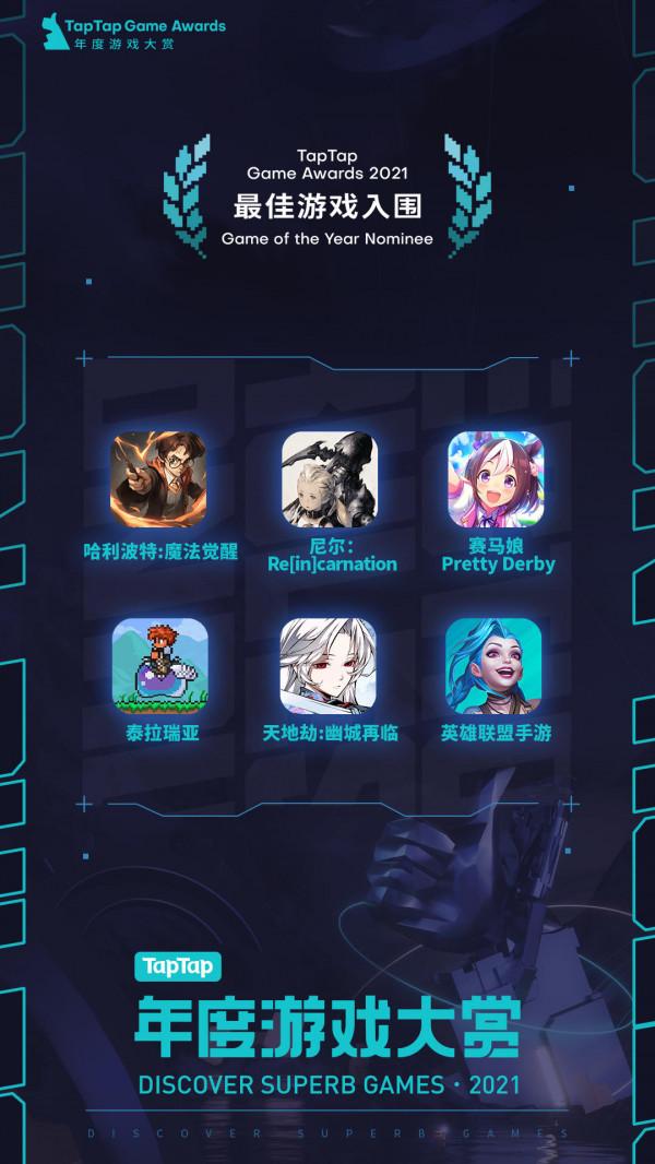 2021年TapTap年度遊戲大賞入圍遊戲公佈