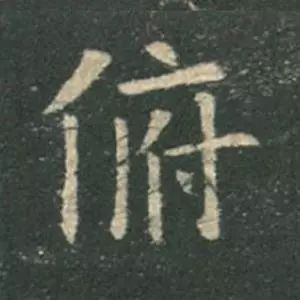 歐陽詢楷書《九成宮》單字高畫質珍藏了