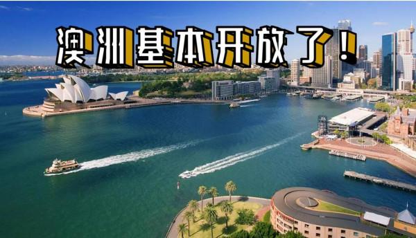 澳洲基本開放了