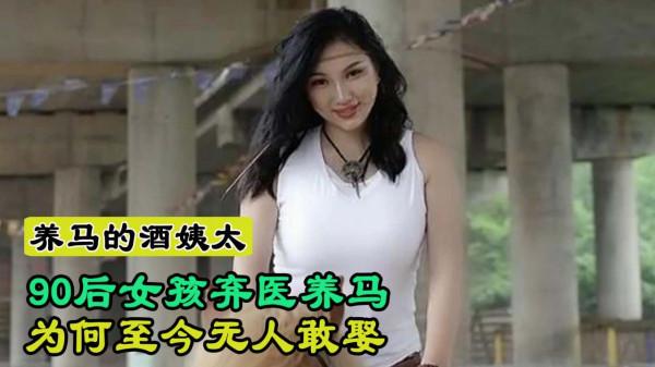 酒姨太:內蒙古90後女孩,棄醫養馬追求夢想,體型彪悍震撼網友 酒姨太:內蒙古90後女孩,棄醫養馬追求夢想,體型彪悍震撼網友