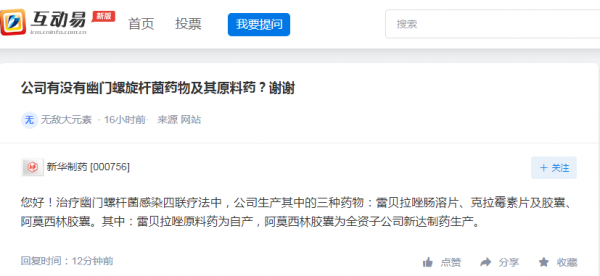 新華製藥：公司生產治療幽門螺桿菌感染四聯療法中三種藥物