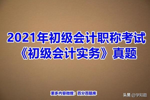 2021年初級會計職稱《初級會計實務》會計科目和借貸記賬法 2021年初級會計職稱《初級會計實務》會計科目和借貸記賬法