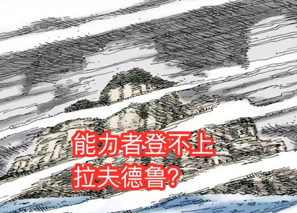 海賊王：為什麼說“能力者”登不上拉夫德魯？