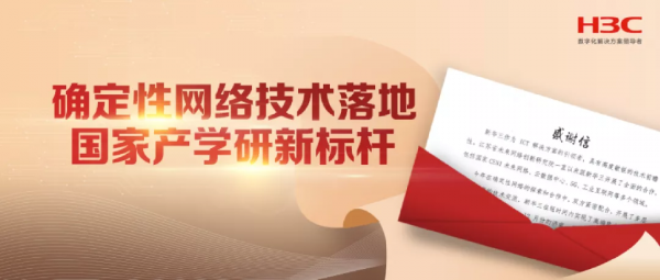 新華三與江蘇省未來網路創新研究院攜手推動確定性網路革新