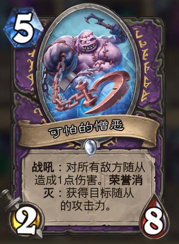 《爐石傳說》新版本“奧特蘭克的決裂”卡牌評分:競技場篇(中) 《爐石傳說》新版本“奧特蘭克的決裂”卡牌評分:競技場篇(中)