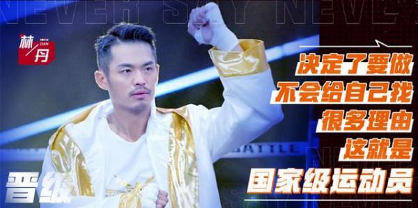 林丹和鮑春來掐上了？熱血沸騰、敢打敢拼、這檔節目是真的硬核