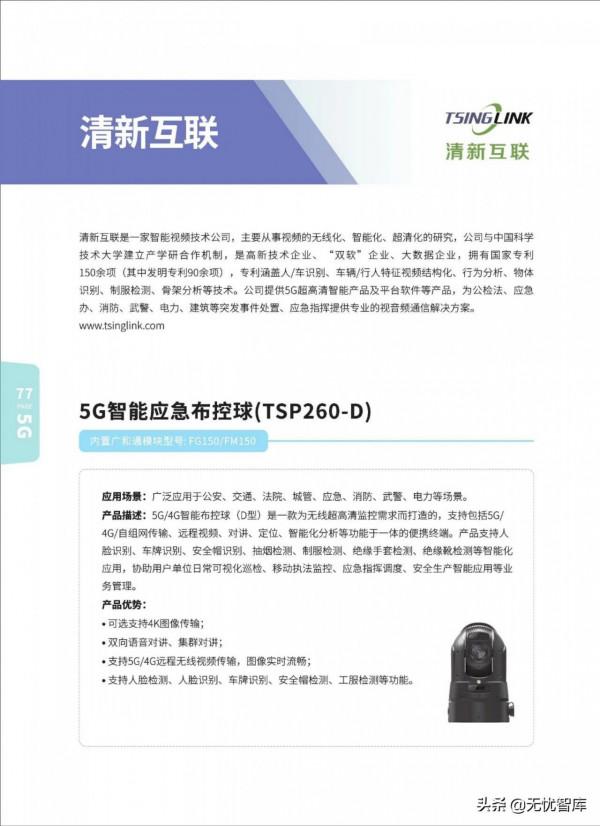 5G AIoT全景商用產品手冊（附PDF全文）