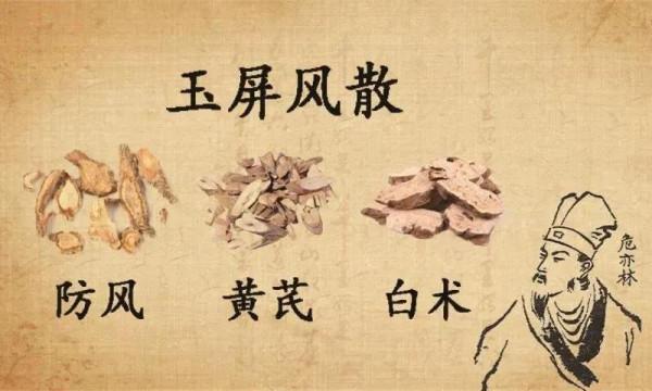 可以增強人體免疫力的中藥方子——玉屏風散 可以增強人體免疫力的中藥方子——玉屏風散