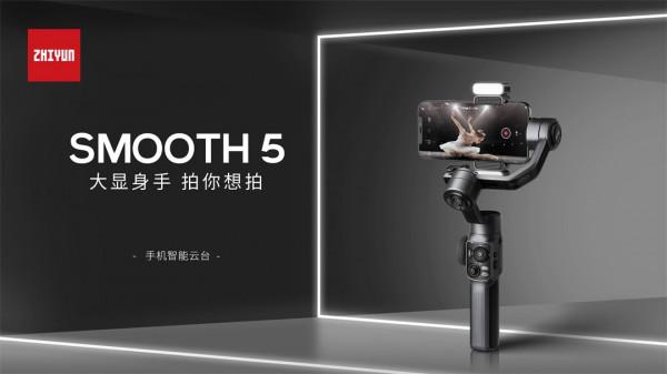 影像旗艦手機的“最佳伴侶”來了！智雲SMOOTH 5正式釋出