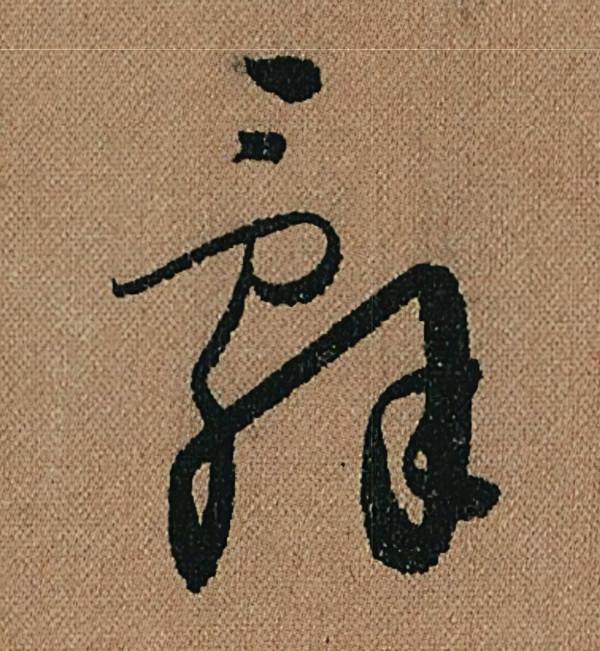 懷素《千金帖》，帖學正宗，一字千金