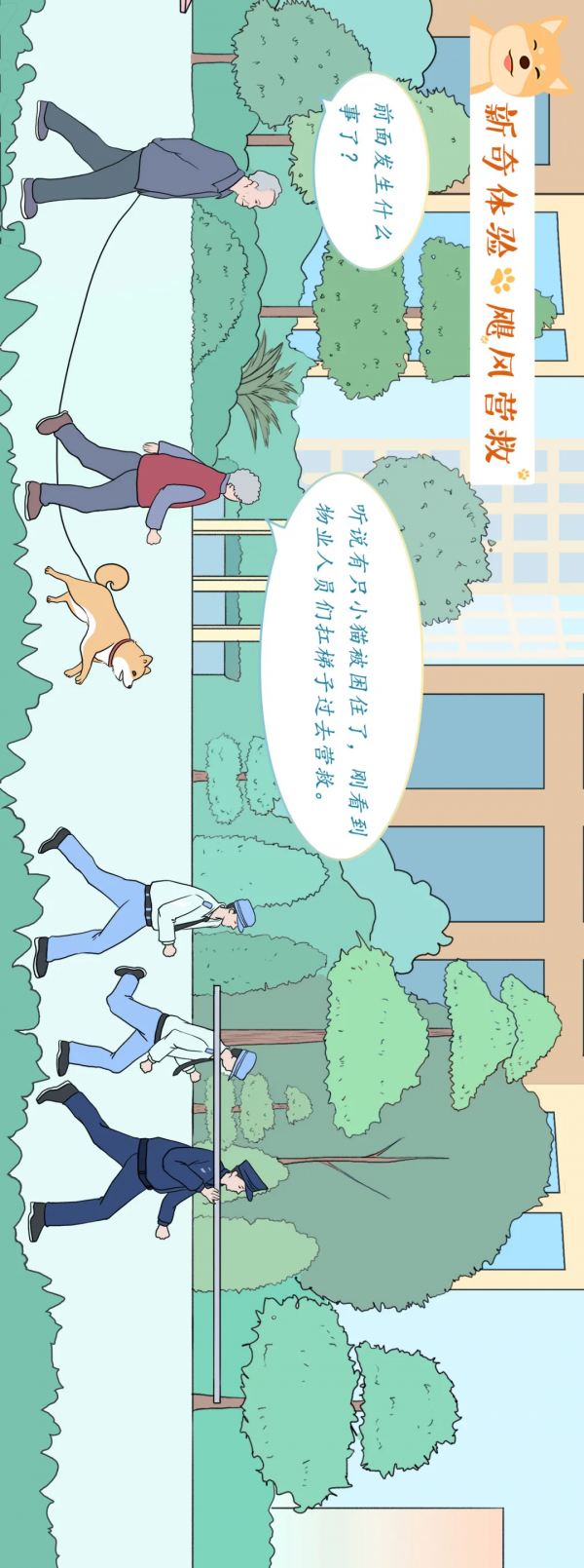 奇幻上映！鄉村柴犬的碧桂園社群奇遇記