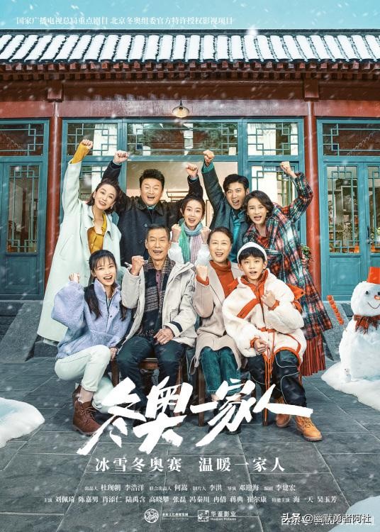 這個冬季是什麼溫暖了你，好劇推薦&mdash;&mdash;《冬奧一家人》