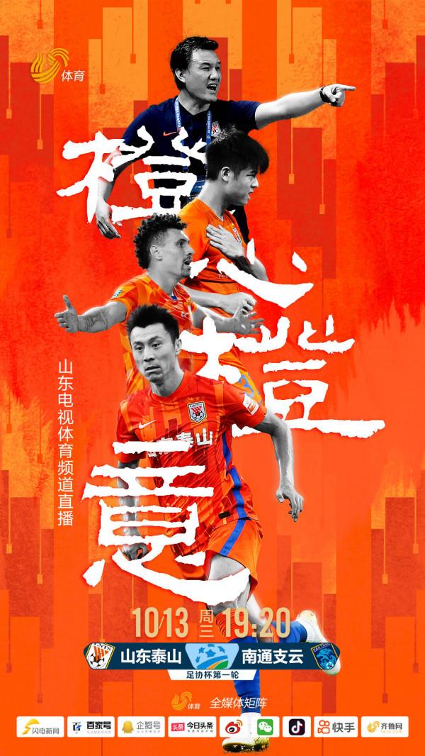 山東泰山隊足協盃補報6人 今晚迎戰南通支雲全力爭勝 山東泰山隊足協盃補報6人 今晚迎戰南通支雲全力爭勝