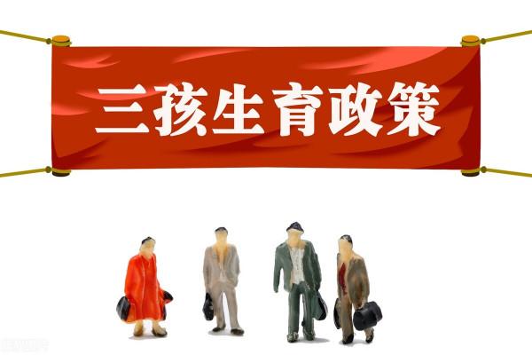 三胎:或將成為“高房價”的“終結者” 三胎:或將成為“高房價”的“終結者”