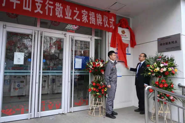 敬業員工新福利！建行平山支行開設&OpenCurlyDoubleQuote;敬業之家&rdquo;並投用