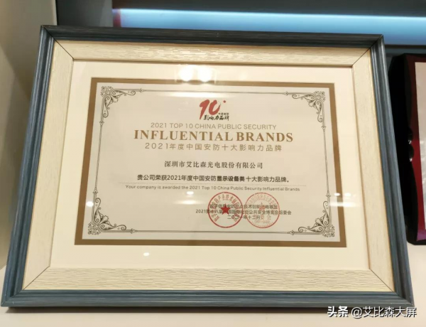 獲評2021中國安防十大影響力品牌，艾比森數字化成果閃耀安博會