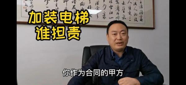 步梯房想加裝外接電梯的房主要小心行事了，你要準備承擔一切責任