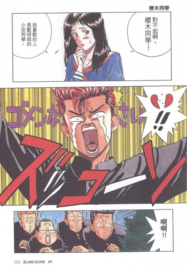 《灌籃高手》第1卷：＃1 櫻木同學