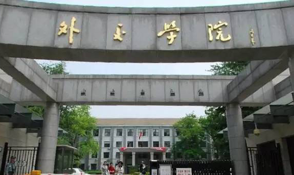 周恩來題寫的“外交學院”，字字儒雅，個性十足，開闊果敢，大氣