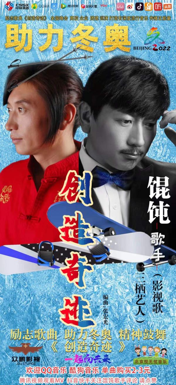 歌曲《創造奇蹟》助力冬奧 餛飩歌手(張嘉旭)獲“最佳男歌手”獎 歌曲《創造奇蹟》助力冬奧 餛飩歌手(張嘉旭)獲“最佳男歌手”獎