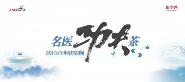 沈琳教授:免疫治療時代的食管癌全程管理策略|2021 CSCO名醫功夫茶 沈琳教授:免疫治療時代的食管癌全程管理策略|2021 CSCO名醫功夫茶